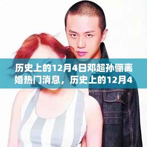 邓超与孙俪的婚姻风云,历史上的12月4日揭秘离婚传闻