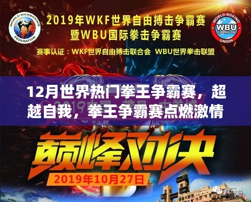 12月世界热门拳王争霸赛,见证力量与自信的诞生,激情点燃拳王争霸之路