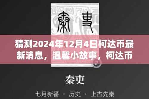 柯达币的神秘预言与意外情感纽带,温馨小故事预测2024年最新消息