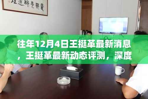 王挺革最新动态及深度评测,产品特性与用户体验解析