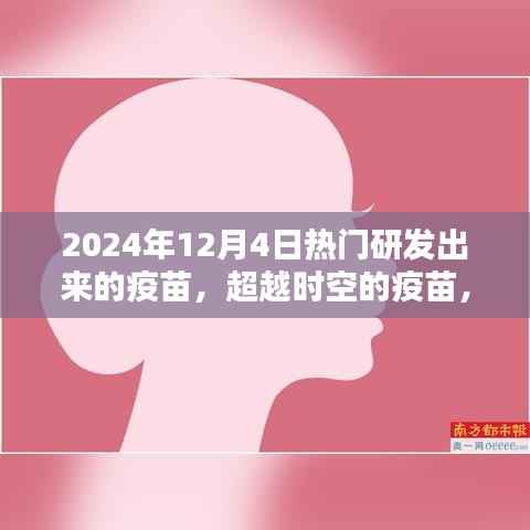 超越时空的疫苗，迎接希望之光的到来（2024年12月4日）
