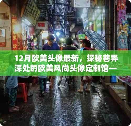 探秘欧美风尚头像定制馆,12月潮流头像独领风骚的巷弄深处探秘