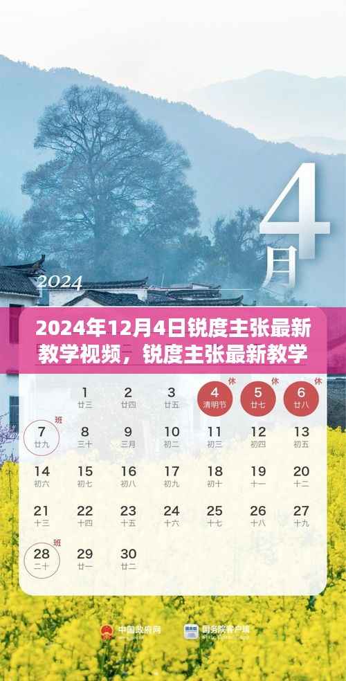 锐度主张最新教学视频发布,解锁潜能,迈向卓越之路(2024年12月4日)