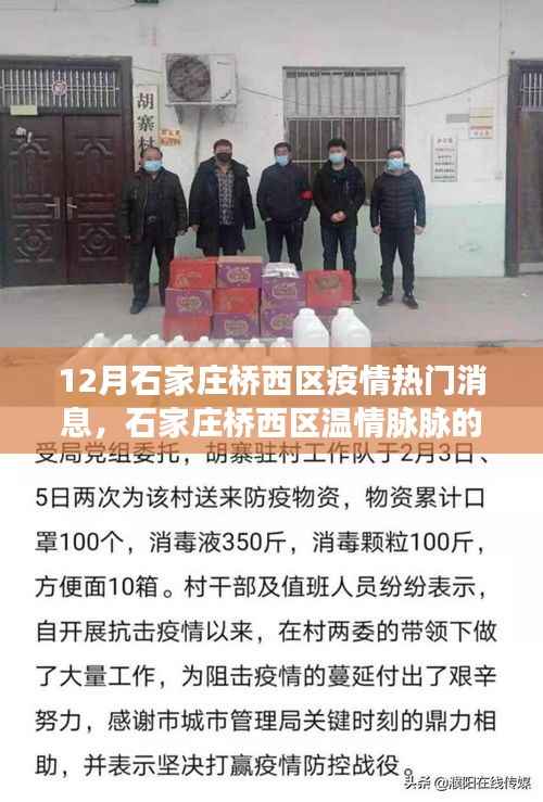 石家庄桥西区疫情下的温情与陪伴,日常与友情的交织