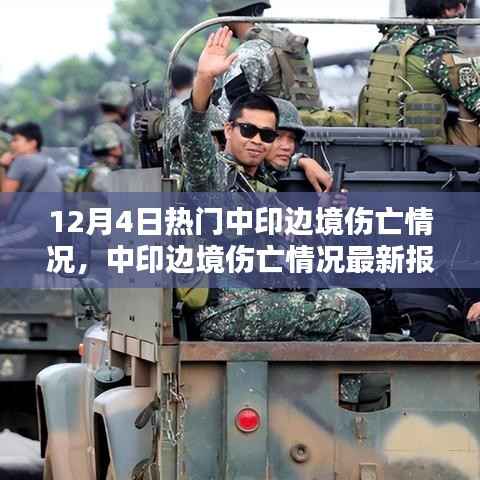 12月4日中印边境伤亡最新报道解析,应对步骤指南(初级到高级用户必读)