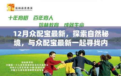 探索自然秘境,众配宝最新带你寻找内心的宁静与喜悦