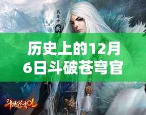 斗破苍穹回望历史中的十二月六日,最新官方资讯与回顾