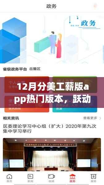 12月分美工薪版app热门版本,跃动指尖的力量,十二月美工薪版app热门版本,开启你的学习变革之旅