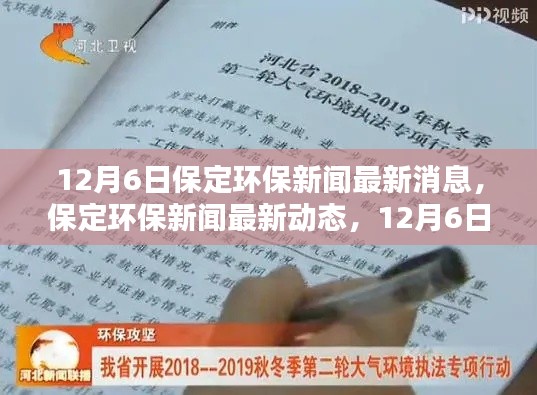 保定环保新闻动态,12月6日行动指南,初学者与进阶用户共享的绿色之旅
