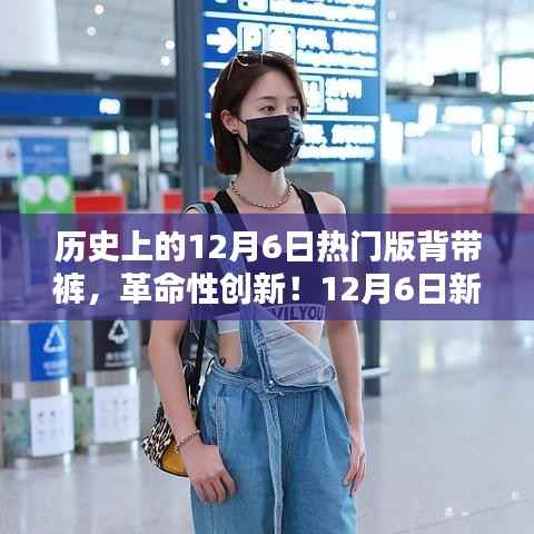 12月6日革命性智能背带裤,科技与传统时尚的完美融合之日