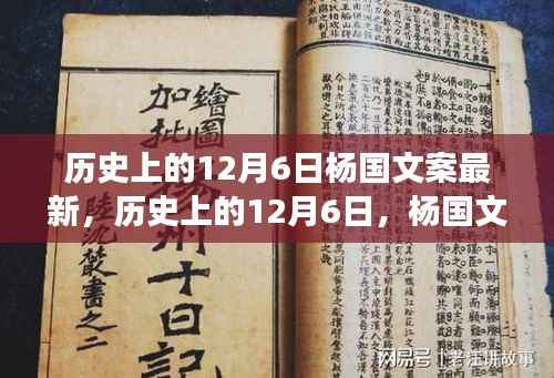 揭秘杨国文案背后的励志故事,学习变革的力量与自信之美——历史上的12月6日最新解读