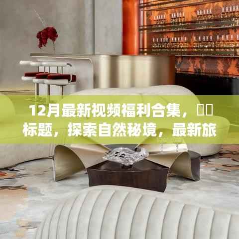 最新旅行视频福利合集,探索自然秘境,启程内心的宁静与平和之旅