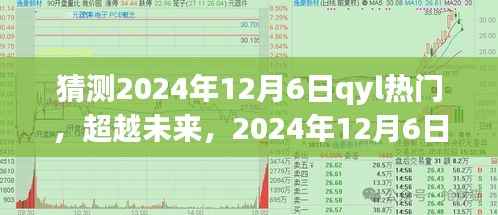 QYL引领未来,超越自信成就之光,预测2024年12月6日热门趋势