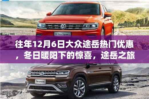 往年12月6日大众途岳热门优惠,冬日暖阳下的惊喜,途岳之旅与温馨的友情纽带