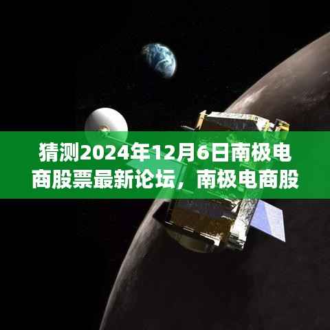 猜测2024年12月6日南极电商股票最新论坛,南极电商股票论坛热议,展望2024年12月6日的未来走势与深远影响