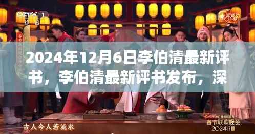 李伯清最新评书深度解读与赏析,2024年新作发布(独家报道)