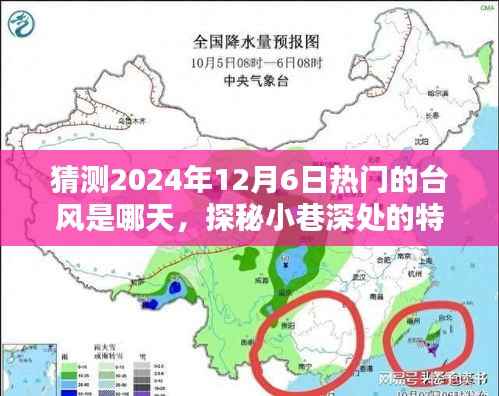 探秘小巷特色小店,预测未来台风热点,感受独特环境魅力,2024年12月6日热门台风揭晓