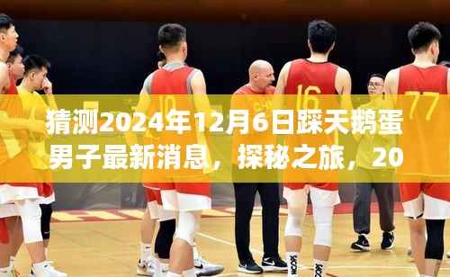 探秘之旅,男子在2024年12月6日的新篇章——与自然共舞寻找内心的宁静之地,最新天鹅蛋男子消息揭秘