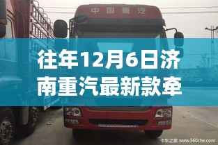 济南重汽最新款牵引车重磅发布,科技巨擘,驾驭未来之路