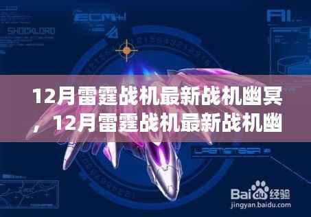 揭秘,雷霆战机新战机幽冥震撼登场,预示未来空战先锋的震撼力量