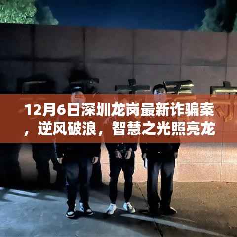 深圳龙岗最新诈骗案,逆风破浪,智慧之光照亮龙岗——励志故事中的学习与变化战胜诈骗之路