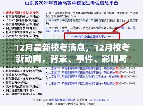 12月最新校考消息,12月校考新动向,背景、事件、影响与时代地位之深度解析