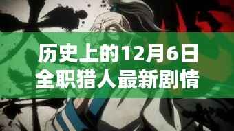 历史上的12月6日,全职猎人剧情深度解析与回望评测