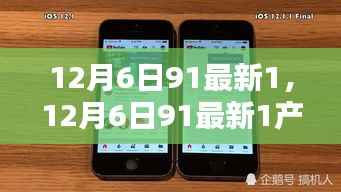 12月6日91最新产品全面评测与介绍