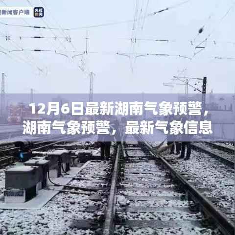 湖南气象预警更新,关注天气变化,掌握最新气象信息