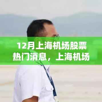12月上海机场股票热门消息,上海机场股票风云再起,变化中的学习之旅,自信与成就感的源泉