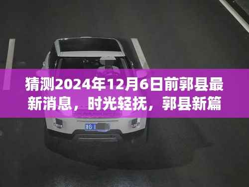 时光轻抚,未来探秘,郭县新篇,2024年12月6日前最新消息揭晓之旅