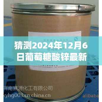 2024年预测版,葡萄糖酸锌最新报价展望、体验、对比与深度分析