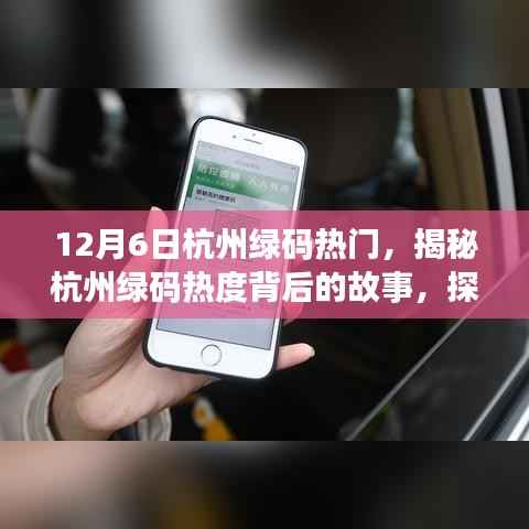 揭秘杭州绿码热度背后的故事,探寻十二月六日的独特魅力