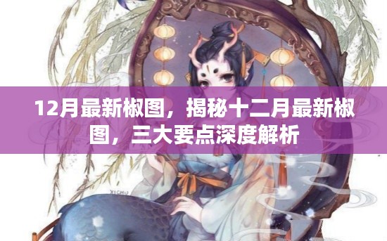 揭秘十二月最新椒图深度解析三大要点速递