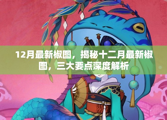 揭秘十二月最新椒图深度解析三大要点速递