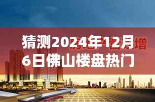 揭秘佛山楼盘热门科技产品,智能生活新篇章,未来生活触手可及——独家预测2024年12月6日热门消息