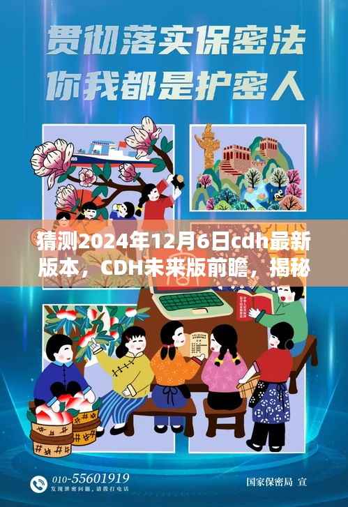揭秘未来CDH版本,前瞻科技与极致体验展望至2024年12月6日最新更新版本猜想