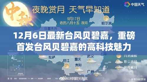 重磅首发!台风贝碧嘉的高科技魅力,革新功能引领时代,体验未来风暴的力量!