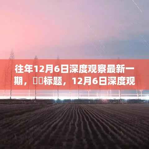 标题,深度观察,踏遍山河,追寻内心的宁静与欢笑——12月6日观察报告