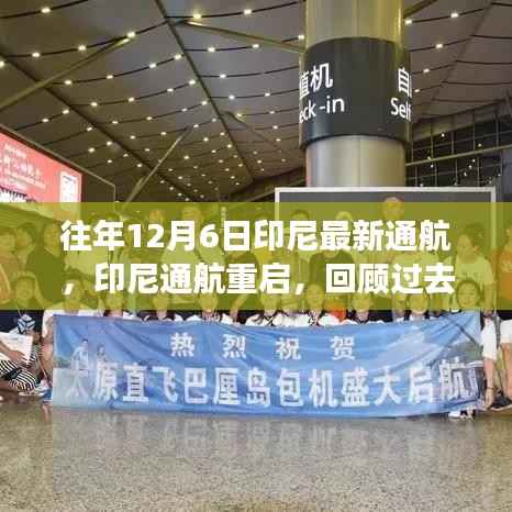 印尼通航重启回顾与展望,历年12月6日通航历程及未来展望