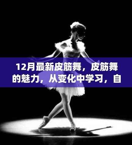 皮筋舞的魅力之旅,自信与成就感的舞蹈变化之旅