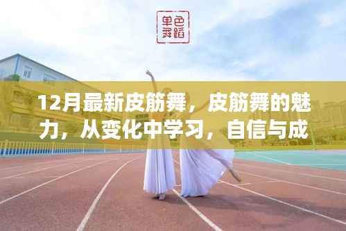 皮筋舞的魅力之旅,自信与成就感的舞蹈变化之旅