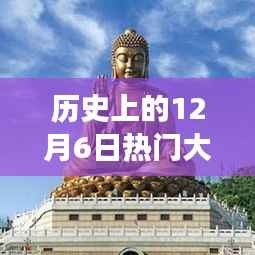 揭秘历史热门大佛神技,重磅新品重塑未来生活体验,12月6日瞩目时刻