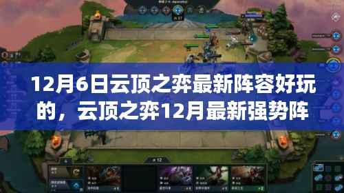 云顶之弈12月最新强势阵容攻略揭秘,轻松玩转云顶,掌握最新阵容技巧!
