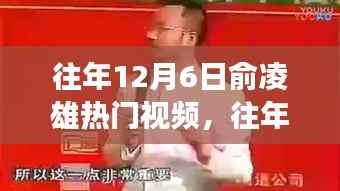 揭秘往年俞凌雄热门视频回顾，一场视觉盛宴背后的故事