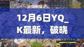 12月6日YQ_K最新,破晓之光,YQ_K在12月6日的崭新篇章