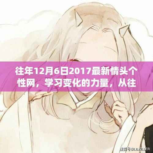 自信与成就感的成长之旅,从往年情头到个性网,学习变化的力量
