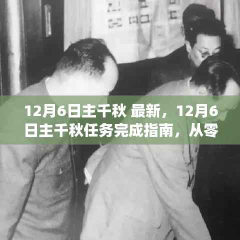 12月6日主千秋任务完成指南,从零开始,初学者与进阶用户的详细步骤教程