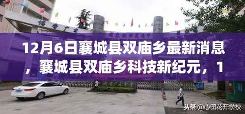襄城县双庙乡科技新纪元,12月6日高科技产品深度解析与最新消息