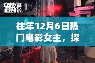探秘电影梦幻角落,十二月六日荧幕女神的独特风采